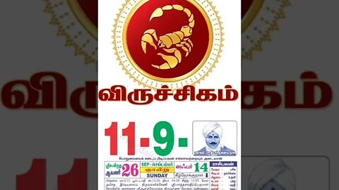 விருச்சிகம் || இன்றைய ராசிபலன் || 11|09|2022 ஞாயிற்றுக்கிழமை