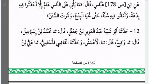 1 المجلس رقم 1 من مجالس إقراء وسماع كتاب الإبانة عن شريعة الفرقة الناجية ومجانبة الفرق المذمومة