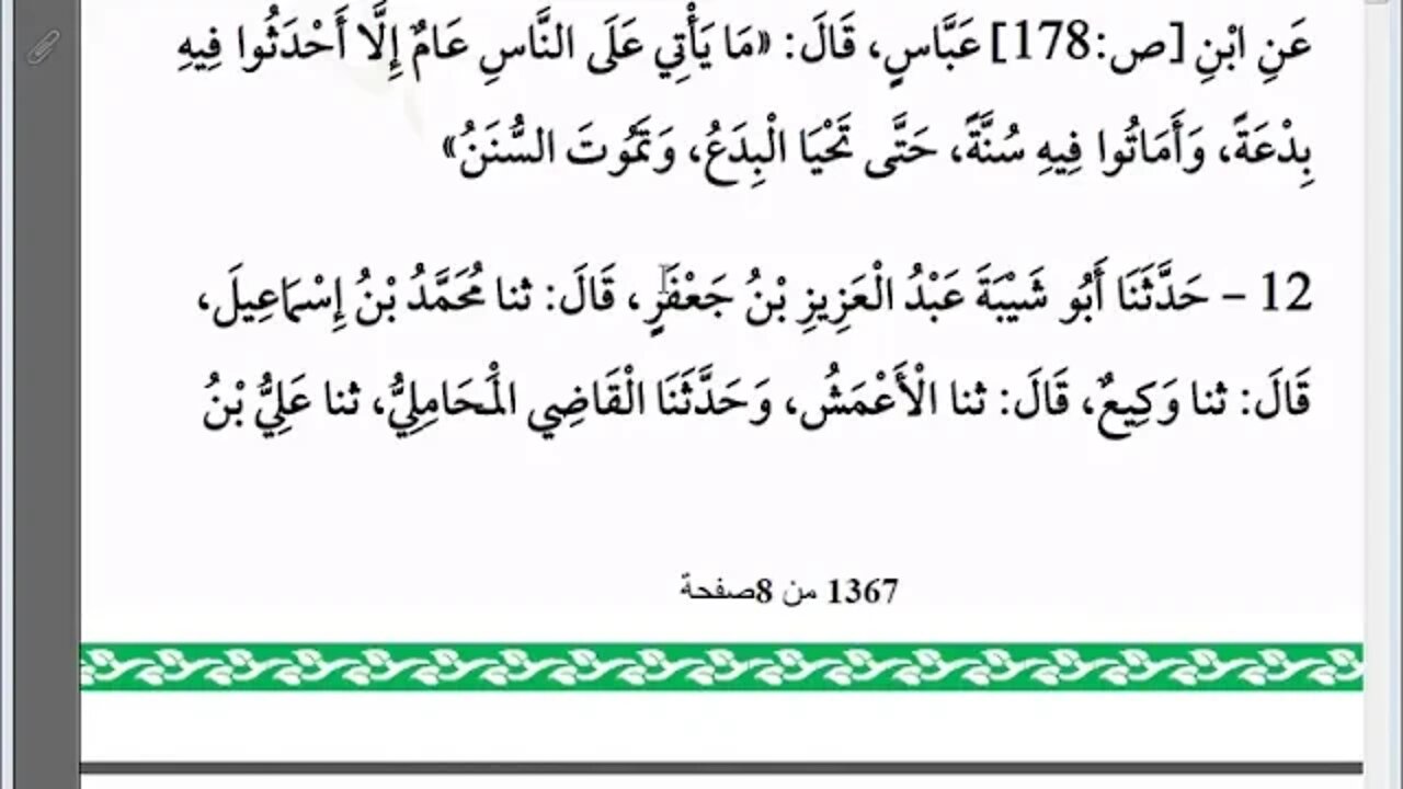 1 المجلس رقم 1 من مجالس إقراء وسماع كتاب الإبانة عن شريعة الفرقة الناجية ومجانبة الفرق المذمومة