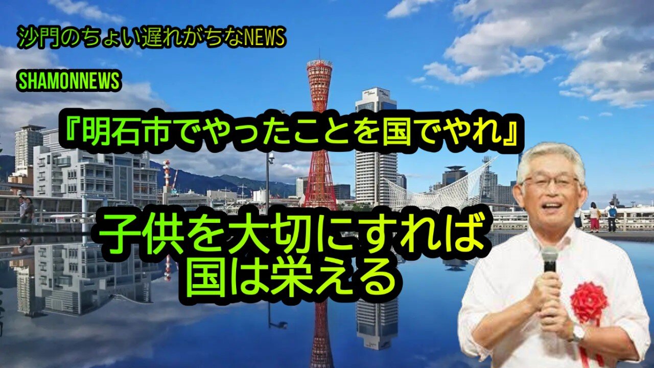 子供を大切にすれば国は栄える(沙門のちょい遅れがちなNEWS)