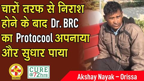 चारों तरफ से निराश होने के बाद Dr. BRC का Protocool अपनाया और सुधार पाया