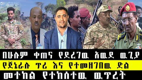 የጀኔራሉ ጥሪ እና የተመዘገበዉ ድል/በሁሉም ቀጠና የደረገዉ አዉደ ዉጊያ/መተከል የተከሰተዉ ዉጥረት