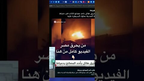من يحــ ــرق مصر