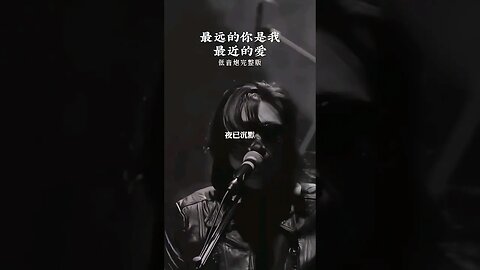 循环了好几遍！这个嗓音真的太好听了…#经典老歌 #最远的你是我最近的爱