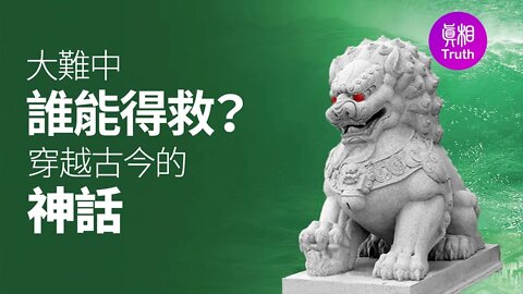 大難中誰能得救？穿越古今的神話| 真相傳媒