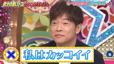 【中字】男女糾察隊 230411 - 自己的優點自己來回答吧!!陣內智則篇