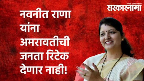 नवनीत राणा यांना अमरावतीची जनता रिटेक देणार नाही! | Rupali chakankar | Navaneet Kaur Rana|Sarkarnama