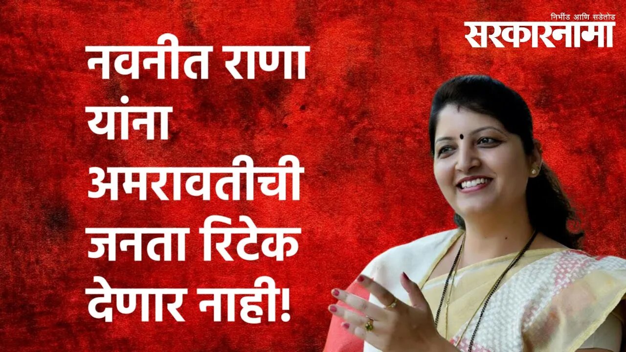 नवनीत राणा यांना अमरावतीची जनता रिटेक देणार नाही! | Rupali chakankar | Navaneet Kaur Rana|Sarkarnama