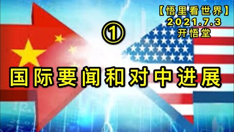 KWT2029(1)国际要闻和对中进展20210703-9【悟里看世界】