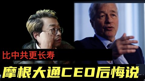 摩根大通CEO呆萌说他的公司比中共更长寿 20211130_E153