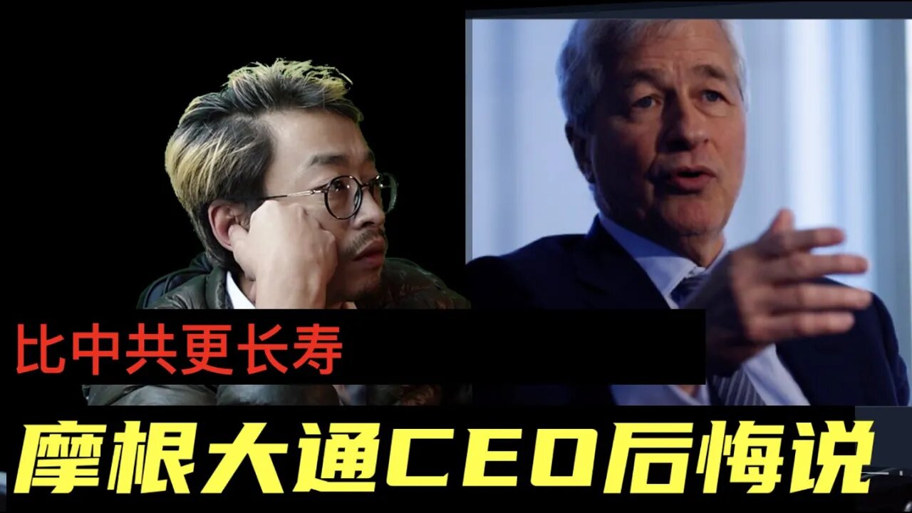 摩根大通CEO呆萌说他的公司比中共更长寿 20211130_E153
