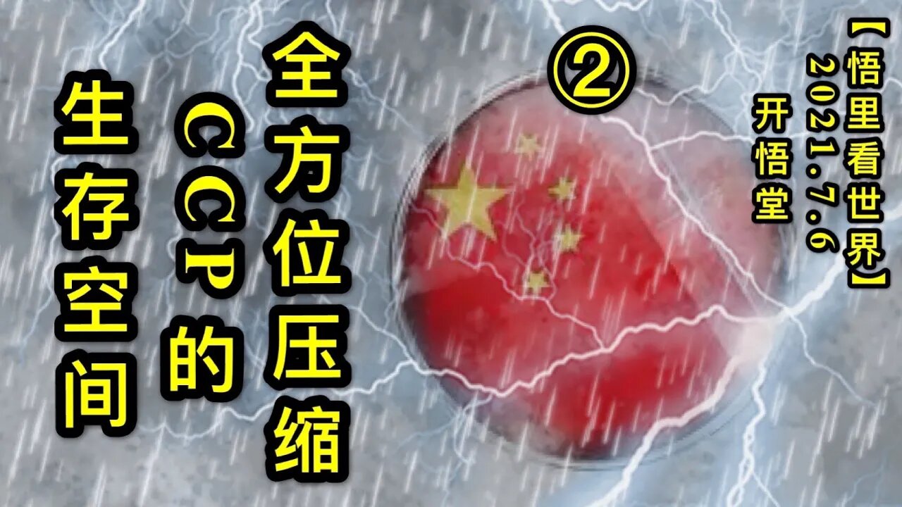 KWT2047(2)全方位压缩CCP的生存空间20210706-10【悟里看世界】