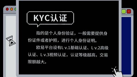 欧易OKX加密词典KYC认证是什么？