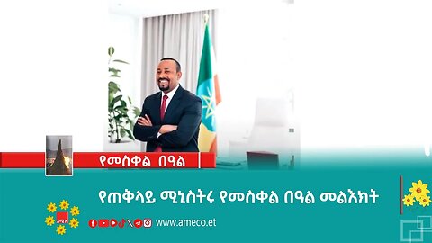 የጠቅላይ ሚኒስትሩ የመስቀል በዓል መልእክት
