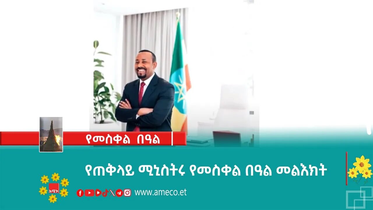 የጠቅላይ ሚኒስትሩ የመስቀል በዓል መልእክት