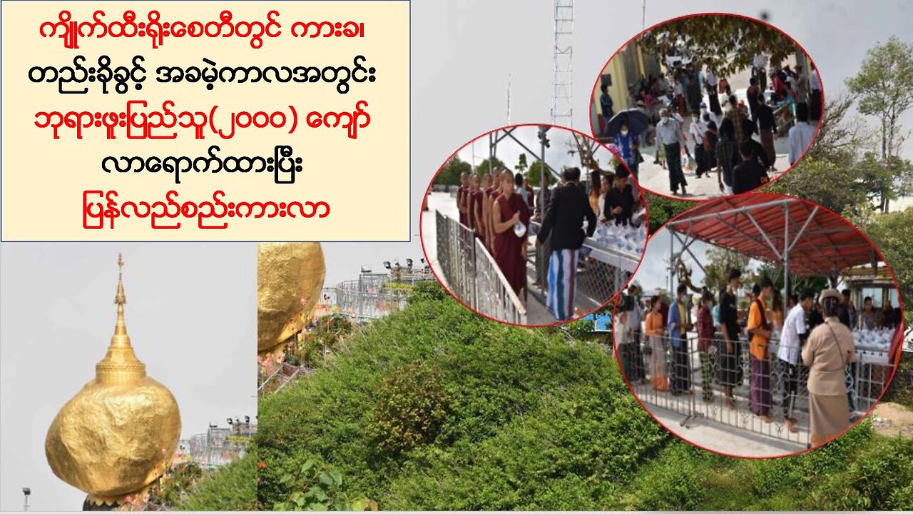 ကျိုက်ထီးရိုးစေတီတော်တွင် ဘုရားဖူးများ ပြန်လည်စည်းကားလာ