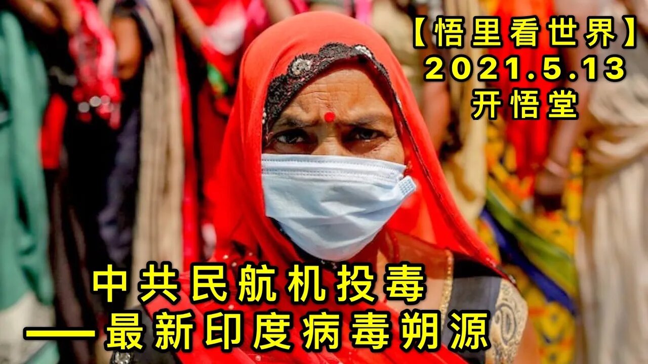 KWT1696中共民航机投毒——最新印度病毒朔源20210513-6【悟里看世界】