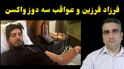 فرزاد فرزین و عواقب سه دوز واکسن