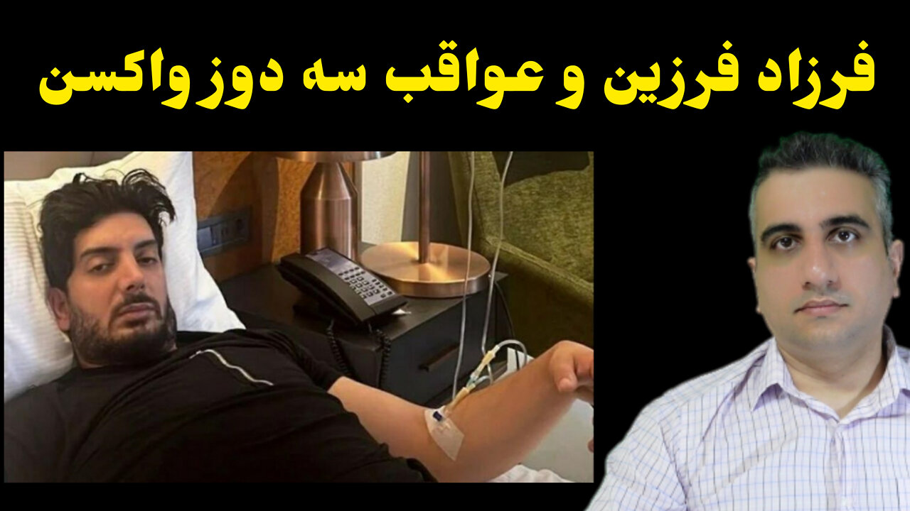 فرزاد فرزین و عواقب سه دوز واکسن