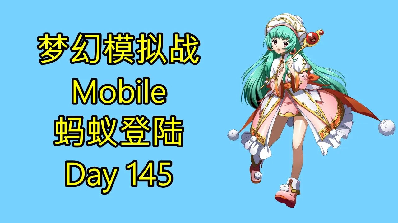 梦幻模拟战 Mobile 랑그릿사 ラングリッサー モバイル Langrisser Mobile 蚂蚁登陆 Day 145