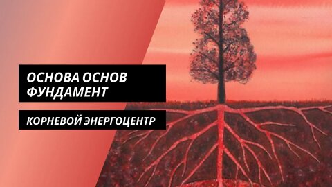 Фундамент. Основа основ. Корневой энергоцентр