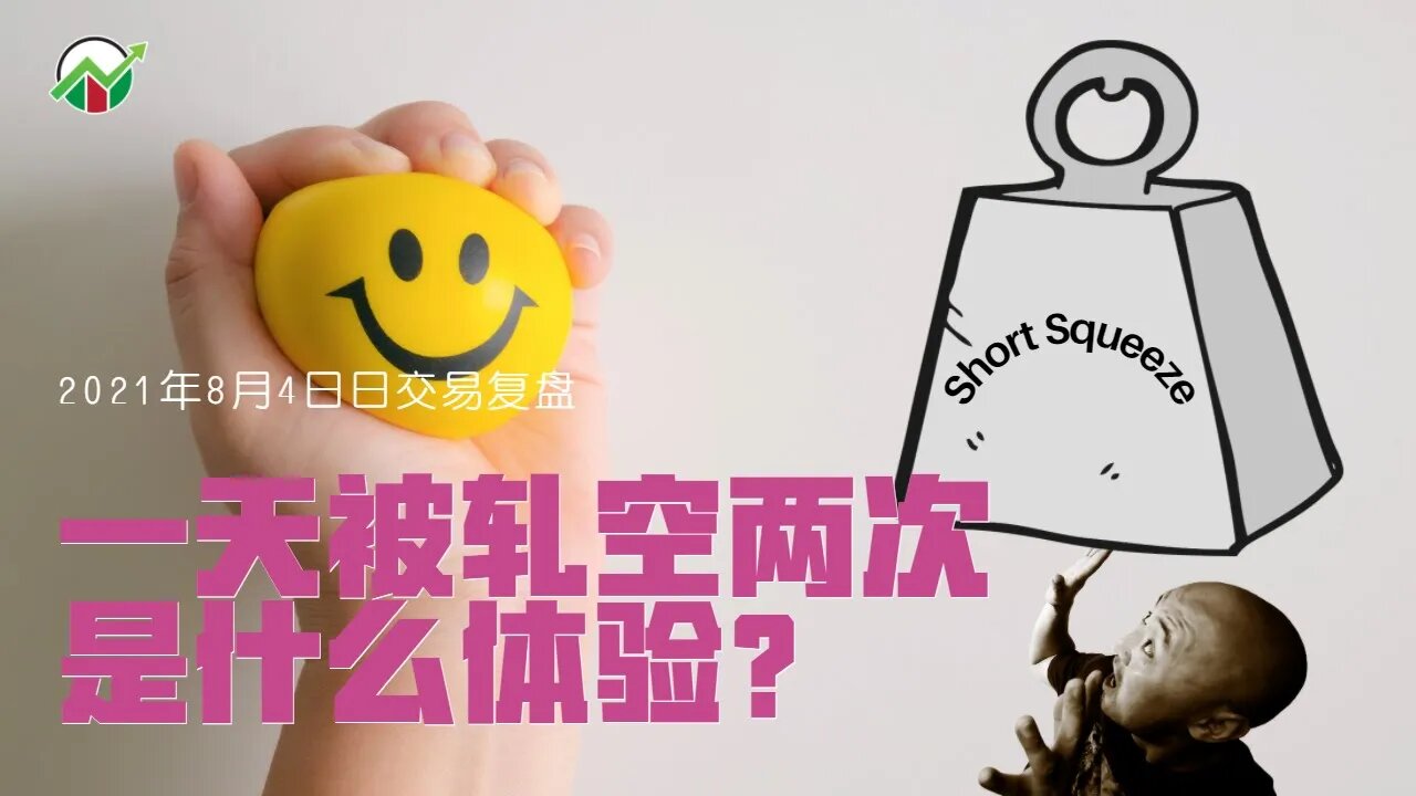 一天被軋空兩次是什麽體驗?| I Got Short Squeezed Twice a Day | 美股日内交易实战复盘 | 日内交易回顾