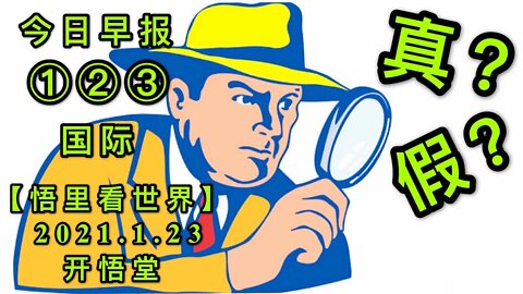 KWT915(国际晨报①②③合集)真？假？20210123-1【悟里看世界】
