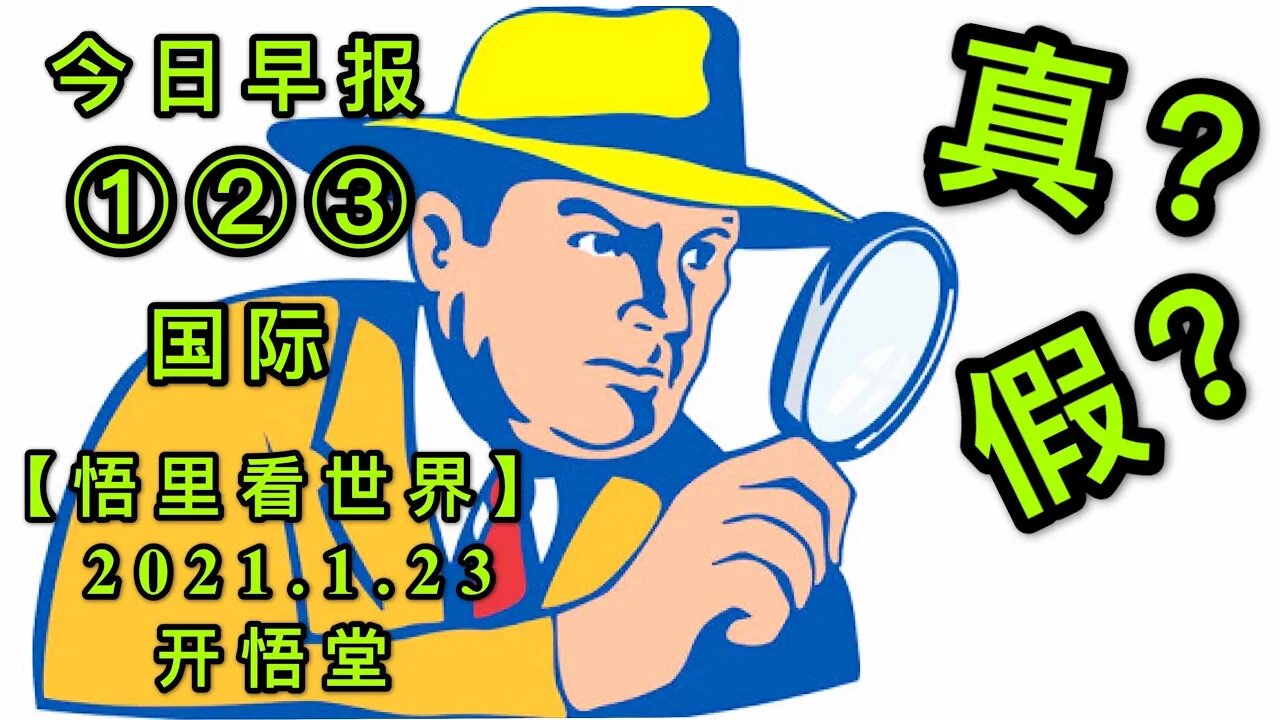 KWT915(国际晨报①②③合集)真？假？20210123-1【悟里看世界】