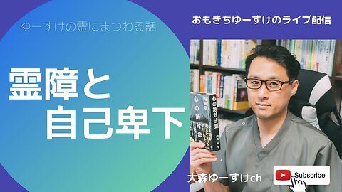 健康を意識しない生き方食べ方考え方 〜霊障と自己卑下②〜