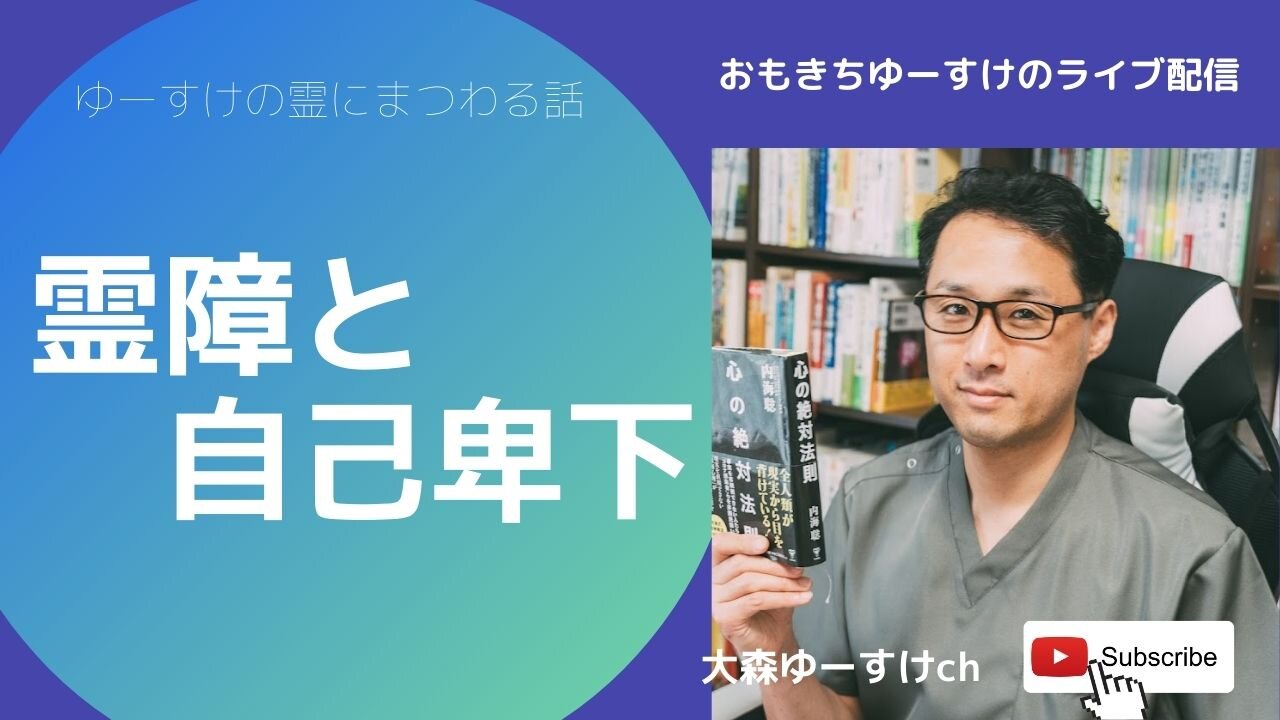 健康を意識しない生き方食べ方考え方 〜霊障と自己卑下②〜