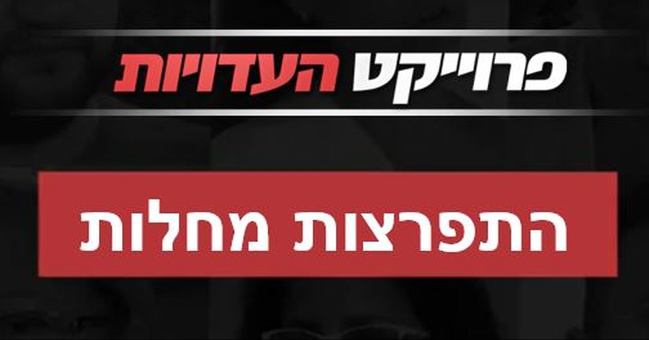 פרויקט העדויות - התפרצות מחלה - עברית