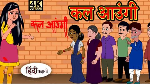 कल आउंगी - Hindi Story _ Hindi Kahaniya _ Moral Stories _ Horror story _ New Kahani _ Chuda