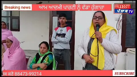 ਆਮ ਆਦਮੀ ਪਾਰਟੀ ਬੇਅੰਤ ਕੌਰ ਸੇਖੋਂ ਪੰਜਾਬ ਨੂੰ ਨਸ਼ੇ ਵਿਚ ਜਾਂਦਾ ਦੇਖ ਹੋਈ ਭਾਵਕ ।