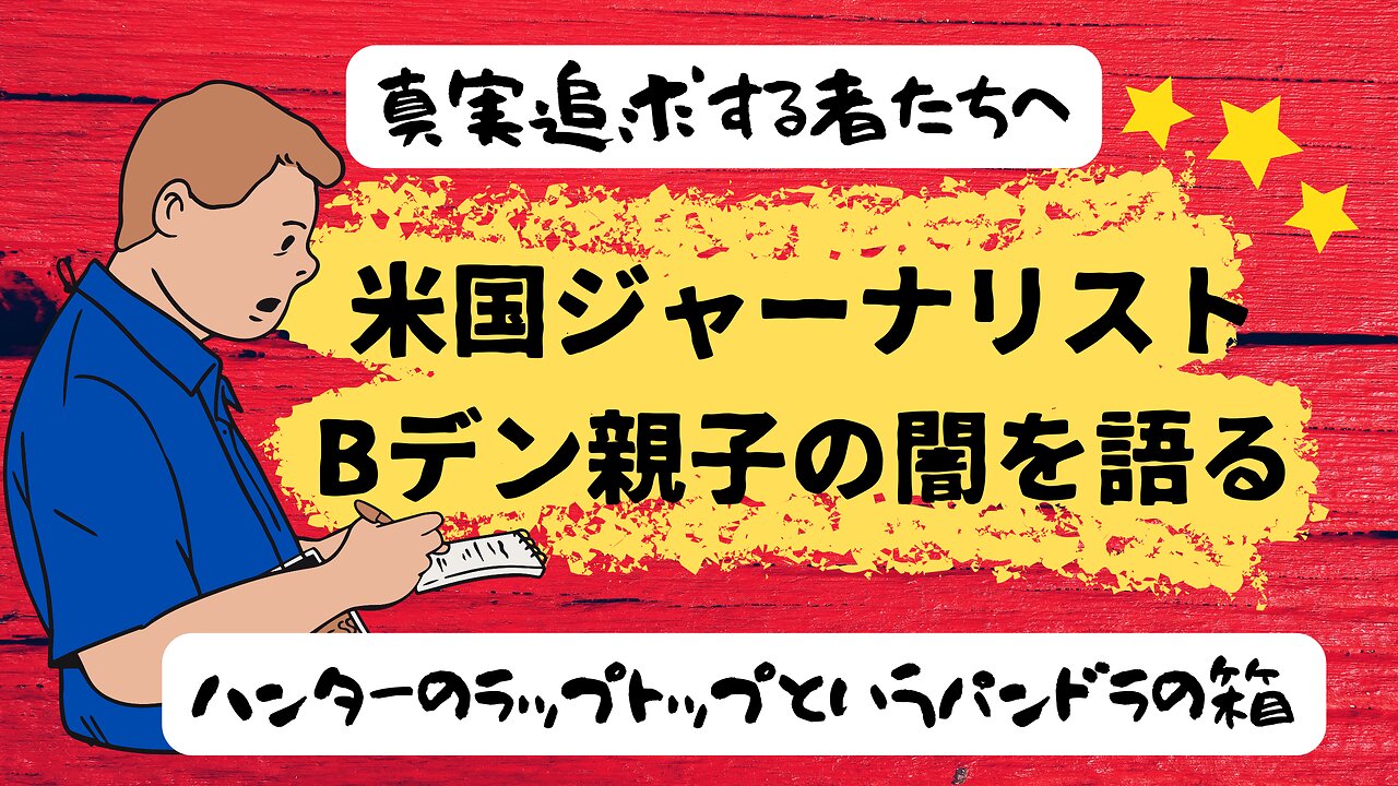 【真実暴露】ツイッターファイル第七章 #ハンターバイデン [番外編] ピーター・シュワイザー氏のインタビュー日本語字幕付き