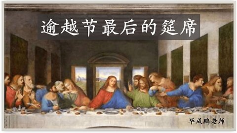 逾越节最后的筵席
