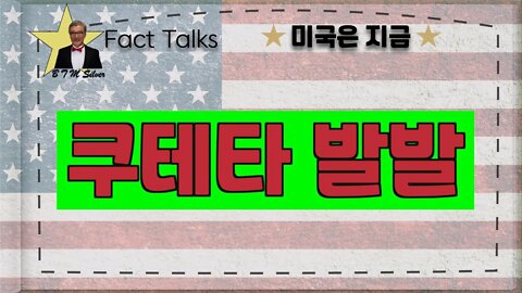 보타이맨의 미국은 지금,BTMS Fact Talks, 미국은 지금(쿠테타 발발)