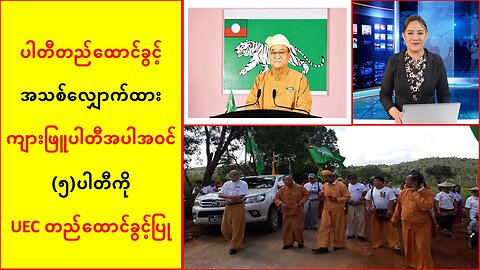 ပါတီတည်ထောင်ခွင့် အသစ်လျှောက်ထားတဲ့ ကျားဖြူပါတီ အပါအဝင် (၅)ပါတီကို UEC တည်ထောင်ခွင့်ပြု