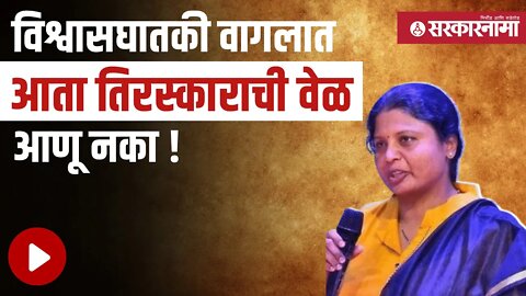 Sushma Andhare |आमदारांच्या कृतीवर सुषमा अंधारेंची टीका |Santosh Bangar Devendra Fadnavis|Sarkarnama