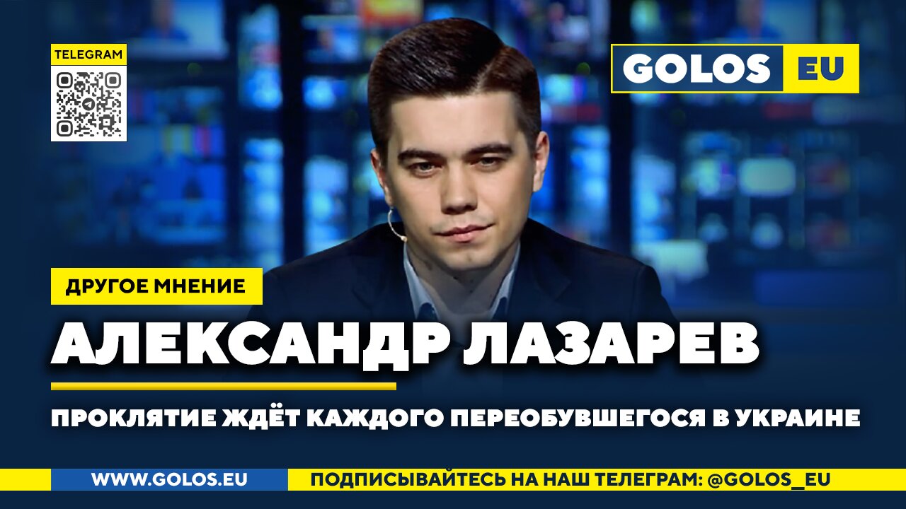 🔴 Проклятие ждёт каждого переобувшегося в Украине. Александр Лазарев