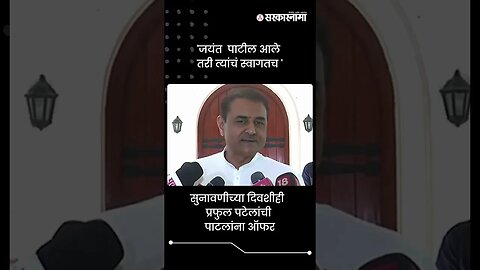 सुनावणीच्या दिवशीही प्रफुल पटेलांची पाटलांना ऑफर | Praful Patel On Jayant Patil | #shorts