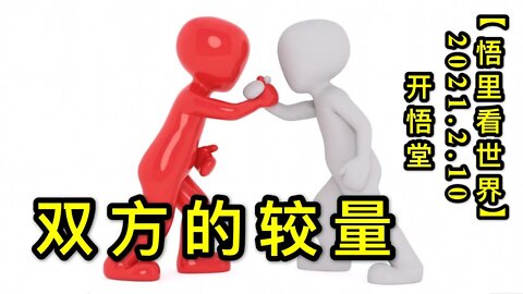 KWT1052双方的较量20210210-4【悟里看世界】