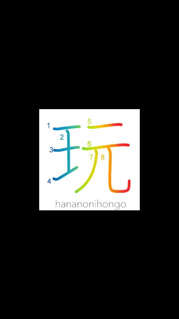 玩 - play/take pleasure in/to trifle with - Learn how to write Japanese Kanji 玩 - hananonihongo.com