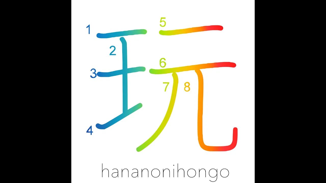 玩 - play/take pleasure in/to trifle with - Learn how to write Japanese Kanji 玩 - hananonihongo.com