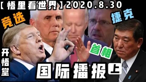 【悟里看世界】2020.8.30国际播报(上)/开悟堂