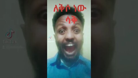 ለቅሶ ነው ወይስ ሳቅ???? #shorts #viral #fortnite