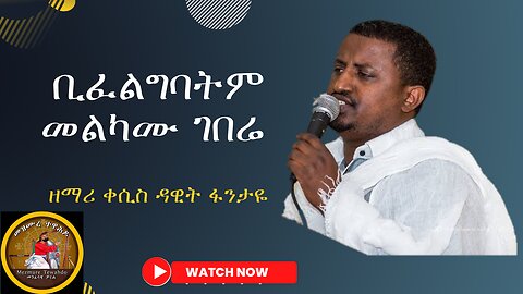 ቢፈልግባትም መልካሙ ገበሬ| ዘማሪ ቀሲስ ዳዊት ፋንታዬ|