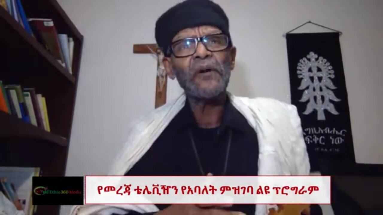 ከተናበብን አለምን መቆጣጠር እንችላለን - ቀሲስ አስተርአይ ጽጌ ስለ መረጃ ቲቪ የሰጡት አስተያየት
