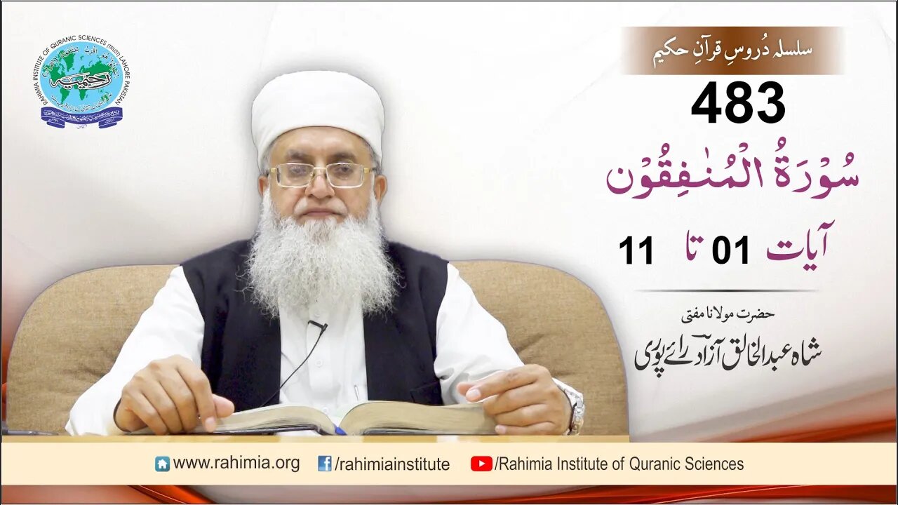 درس قرآن : 483 المنافقون - 01-11 مفتی عبد الخالق آزاد رائے پوری