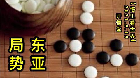 KWT1707东亚局势20210515-6【悟里看世界】