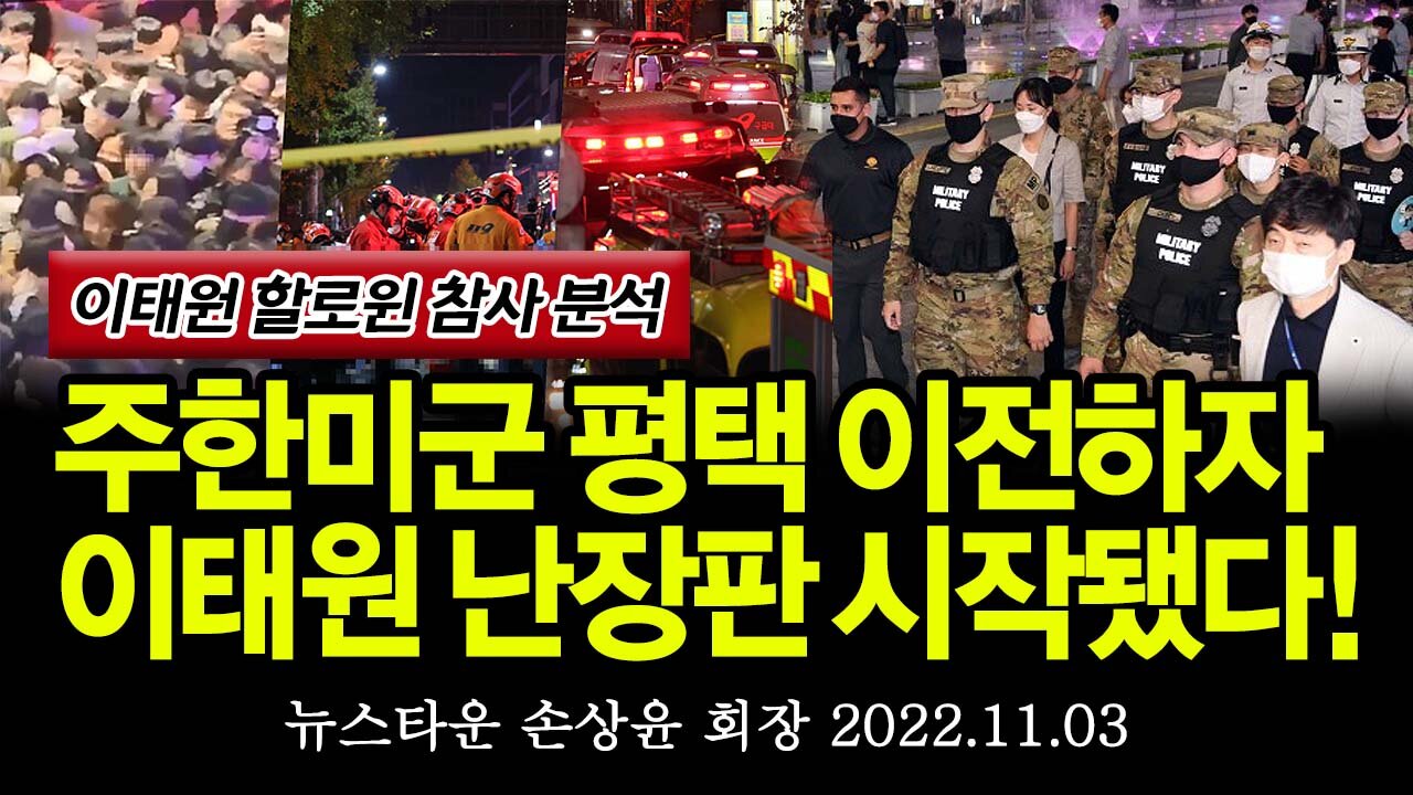 [이태원 참사] 주한미군 평택 이전하자 이태원 무질서 난장판 시작됐다! - 손상윤 뉴스타운 회장 [뉴스타운TV] 2022.11.03